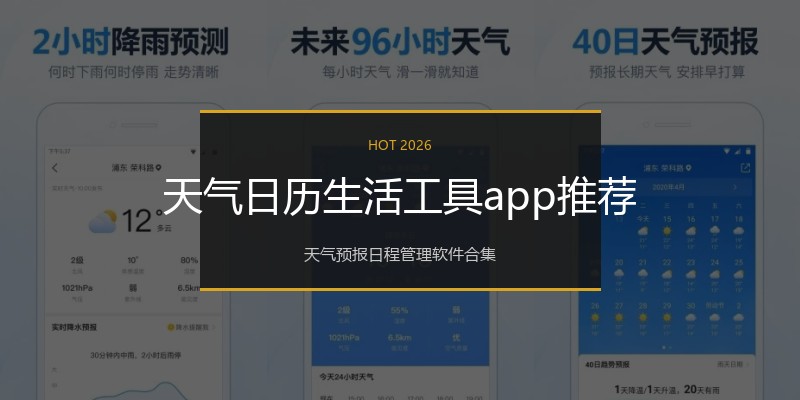 天气日历生活工具app推荐