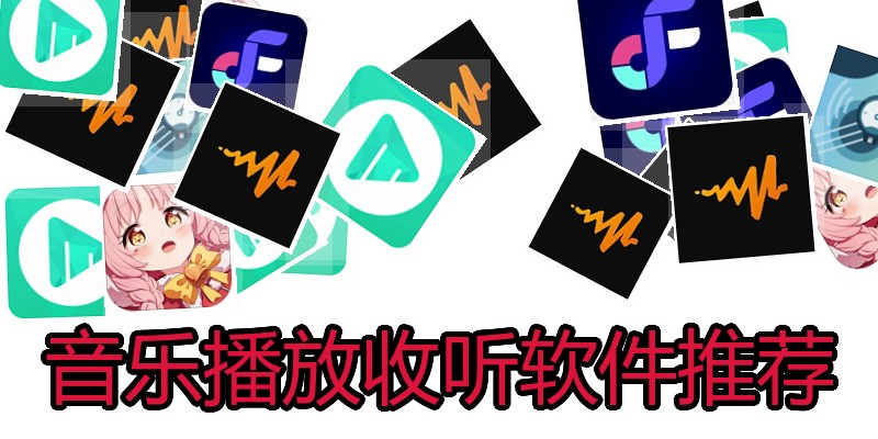 音乐播放收听软件推荐