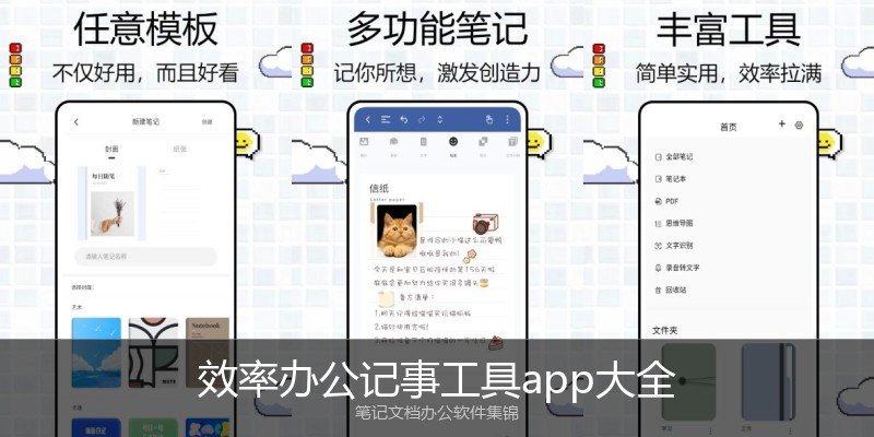 效率办公记事工具app大全