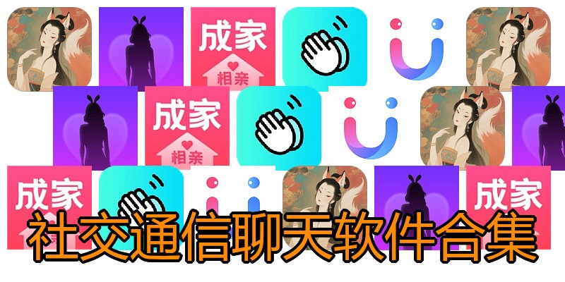 社交通信聊天软件合集