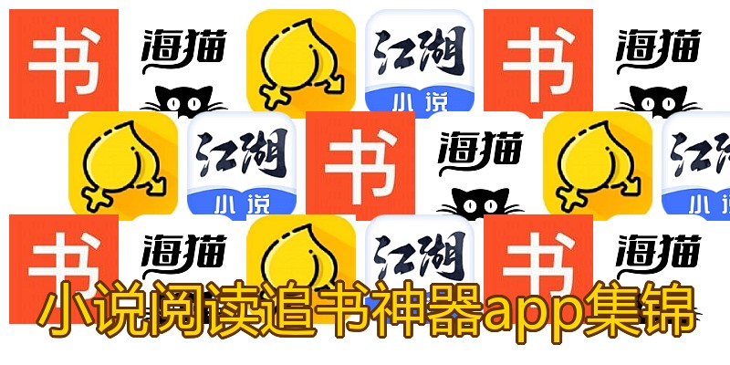 小说阅读追书神器app集锦