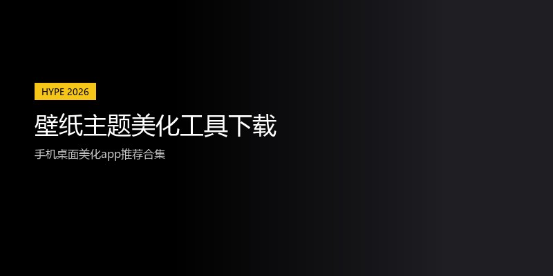壁纸主题美化工具下载