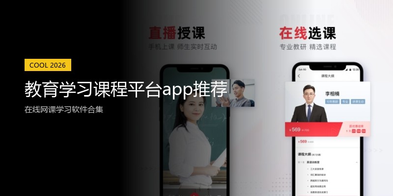 教育学习课程平台app推荐