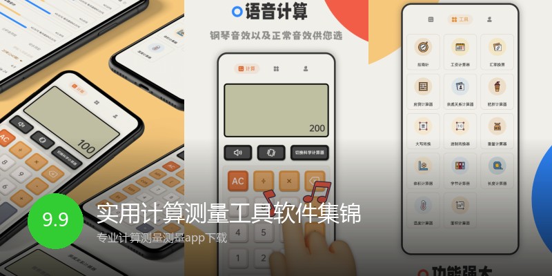 实用计算测量工具软件集锦