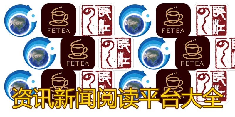 资讯新闻阅读平台大全