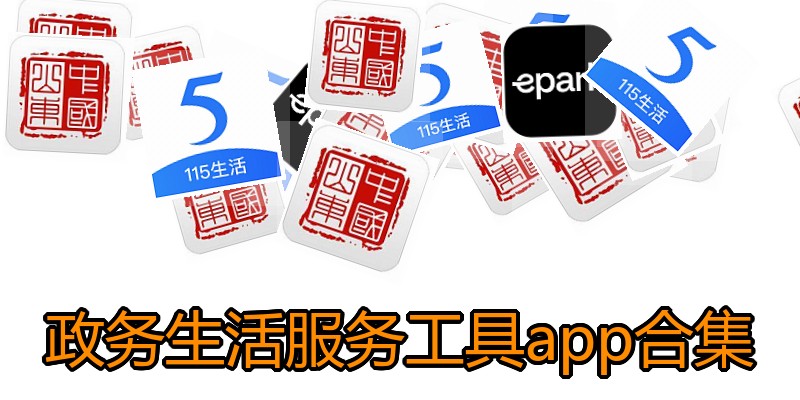 政务生活服务工具app合集