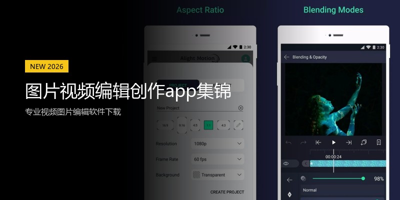 图片视频编辑创作app集锦