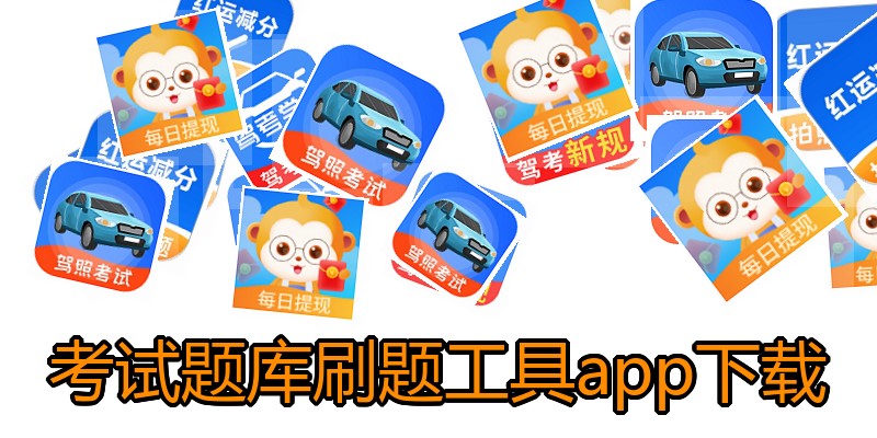 考试题库刷题工具app下载