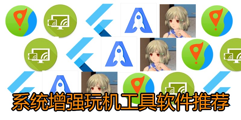系统增强玩机工具软件推荐