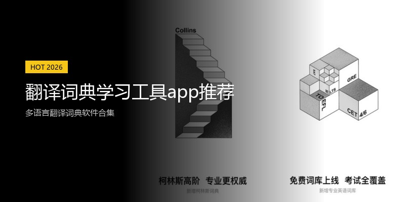翻译词典学习工具app推荐
