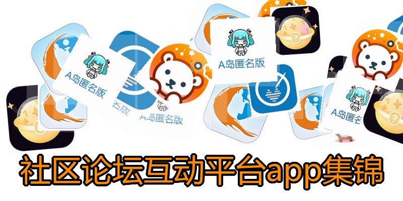 社区论坛互动平台app集锦