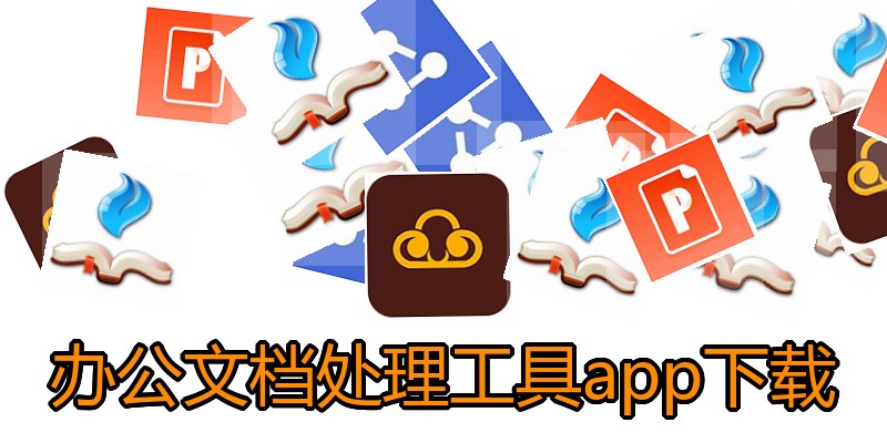 办公文档处理工具app下载