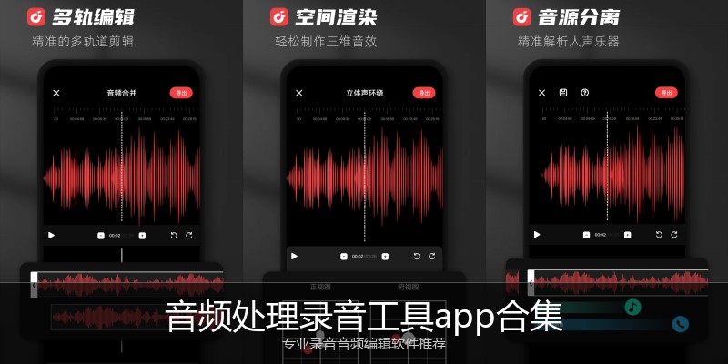 音频处理录音工具app合集