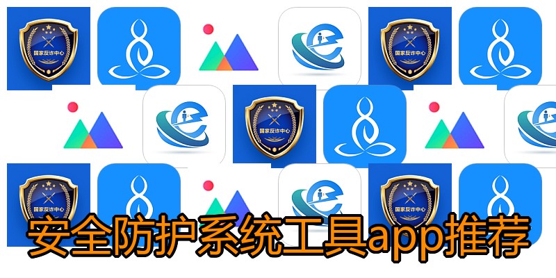安全防护系统工具app推荐