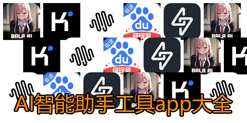 AI智能助手工具app大全