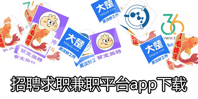 招聘求职兼职平台app下载
