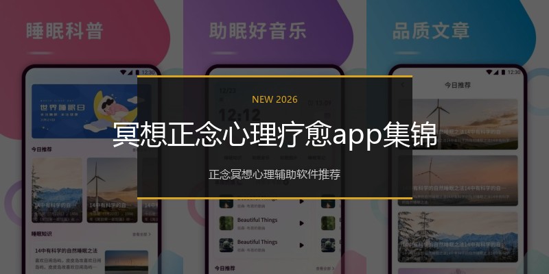 冥想正念心理疗愈app集锦