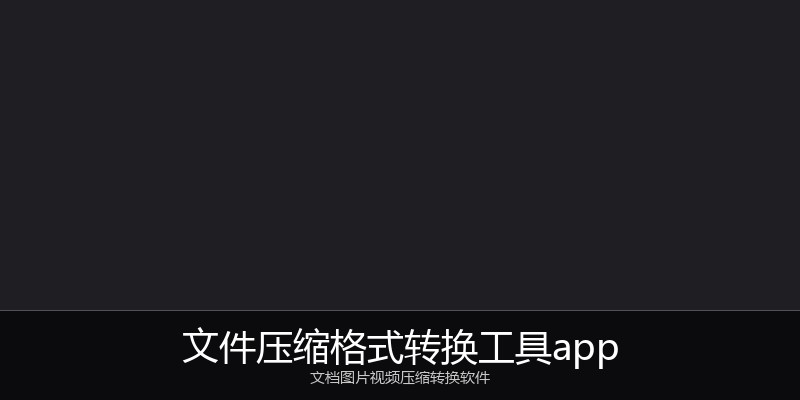 文件压缩格式转换工具app