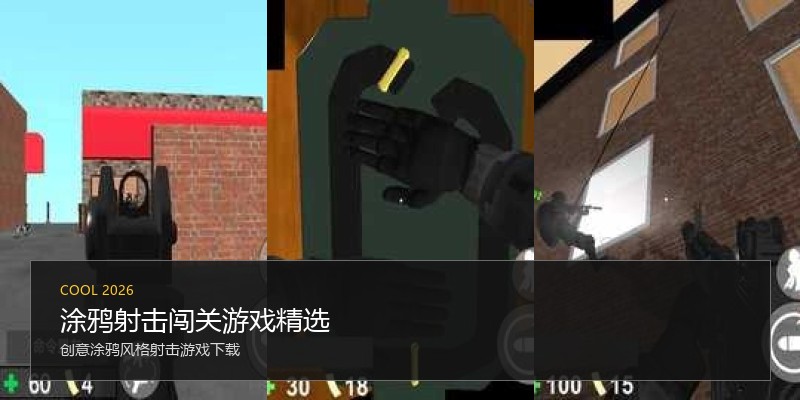 涂鸦射击闯关游戏精选
