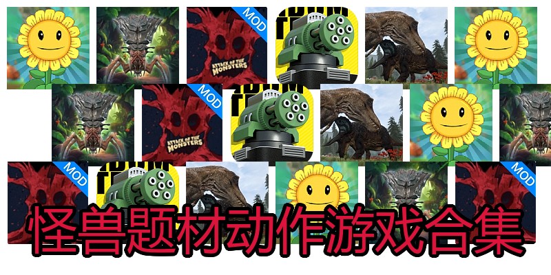 怪兽题材动作游戏合集