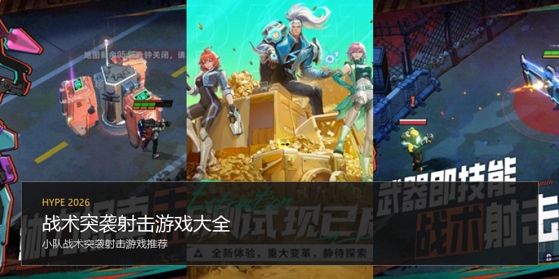 战术突袭射击游戏大全