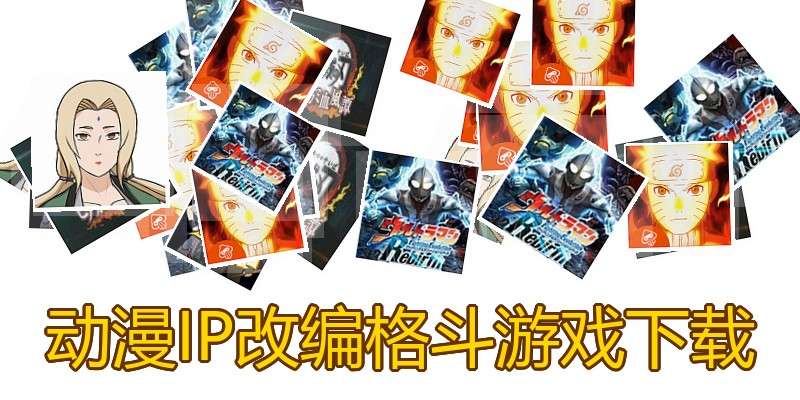 动漫IP改编格斗游戏下载