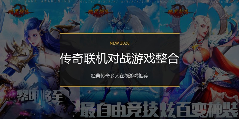 传奇联机对战游戏整合