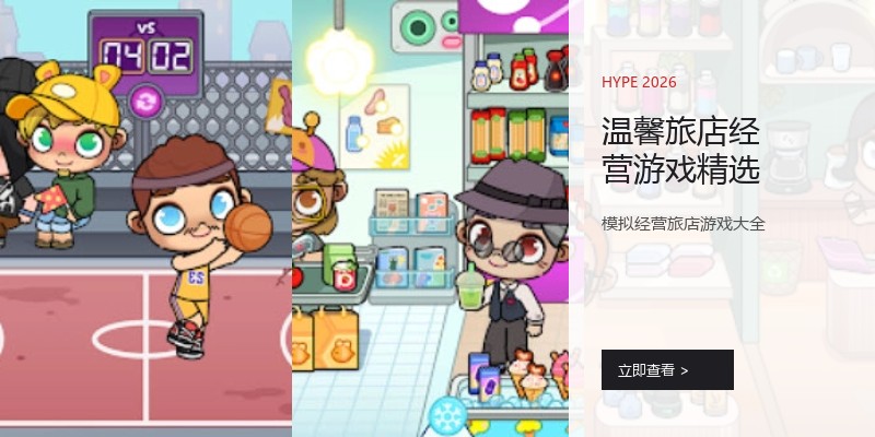 温馨旅店经营游戏精选