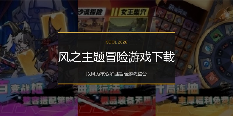 风之主题冒险游戏下载