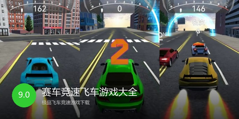 赛车竞速飞车游戏大全