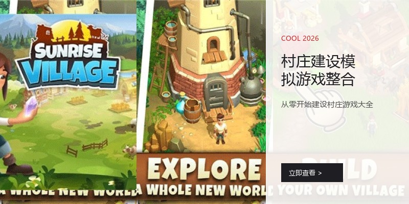 村庄建设模拟游戏整合