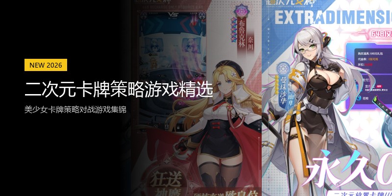 二次元卡牌策略游戏精选