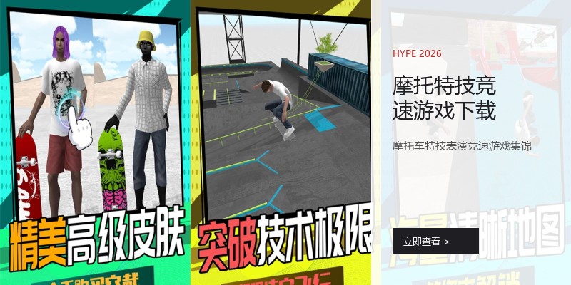 摩托特技竞速游戏下载