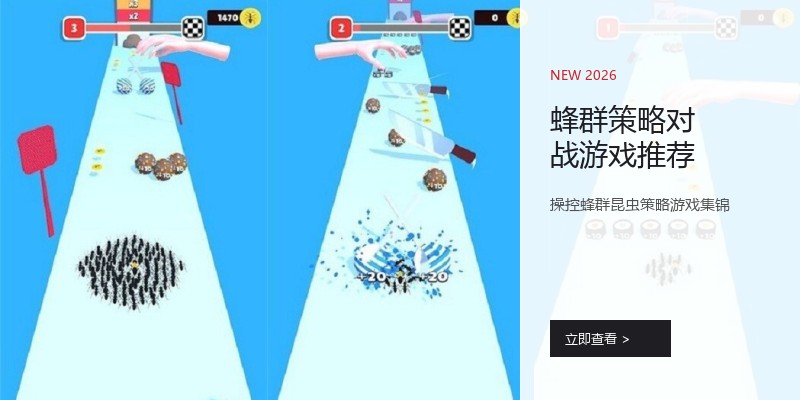 蜂群策略对战游戏推荐
