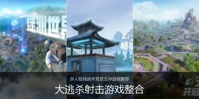 大逃杀射击游戏整合