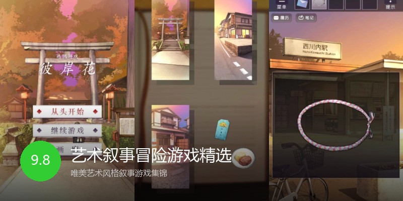 艺术叙事冒险游戏精选