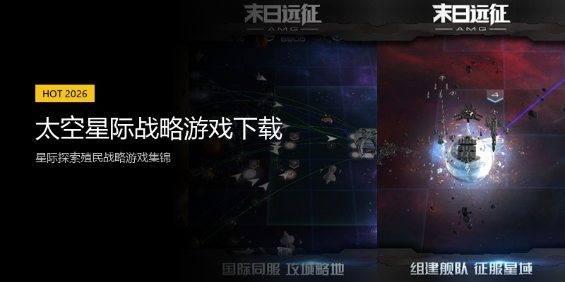 太空星际战略游戏下载