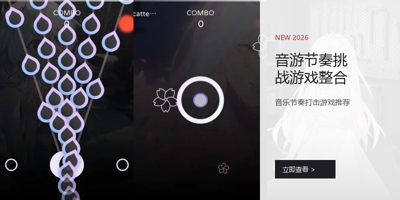音游节奏挑战游戏整合