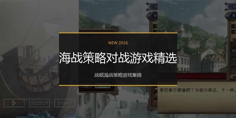 海战策略对战游戏精选