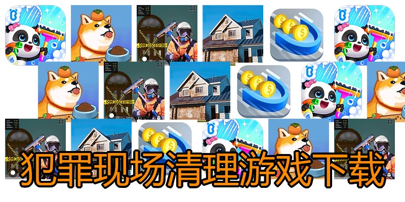 犯罪现场清理游戏下载