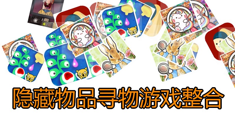 隐藏物品寻物游戏整合