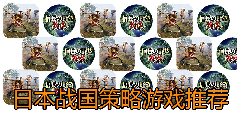 日本战国策略游戏推荐