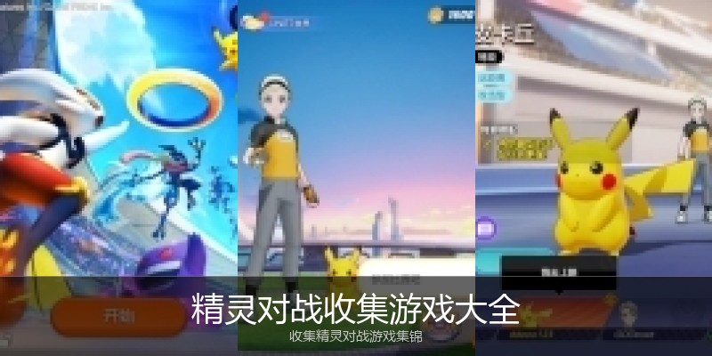 精灵对战收集游戏大全