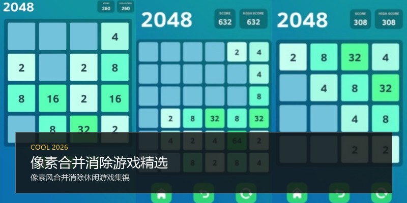 像素合并消除游戏精选