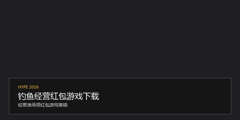 钓鱼经营红包游戏下载