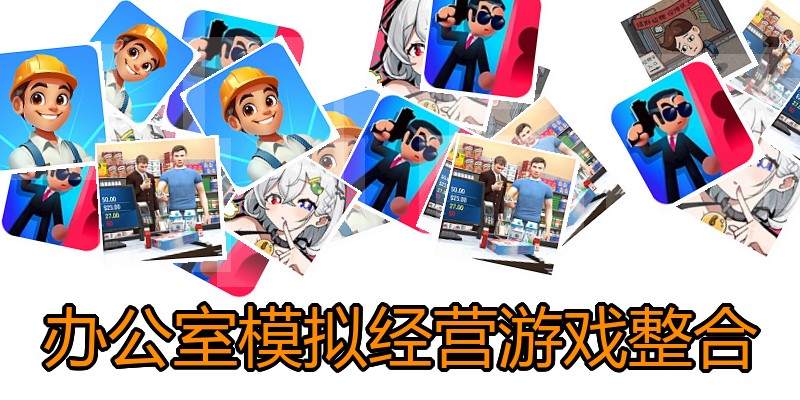办公室模拟经营游戏整合