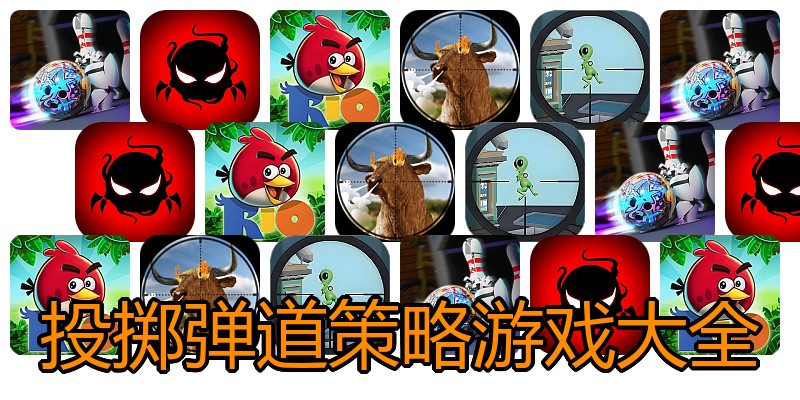 投掷弹道策略游戏大全