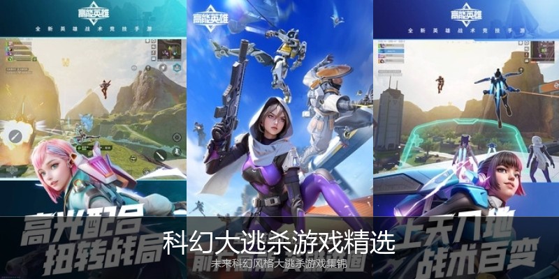 科幻大逃杀游戏精选