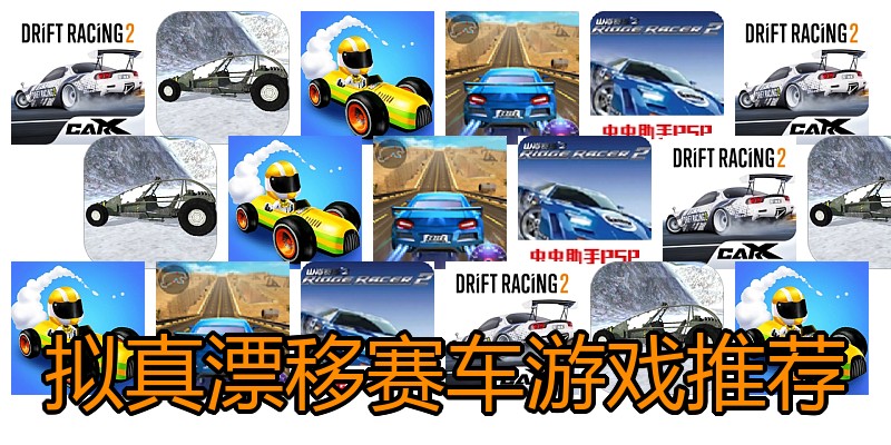拟真漂移赛车游戏推荐