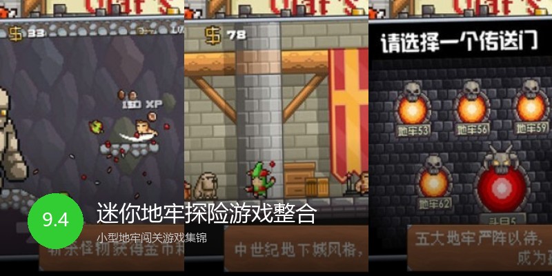 迷你地牢探险游戏整合